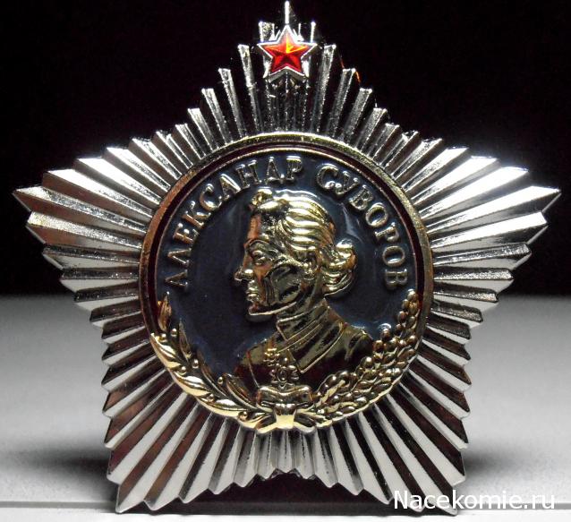 №9 Орден Суворова