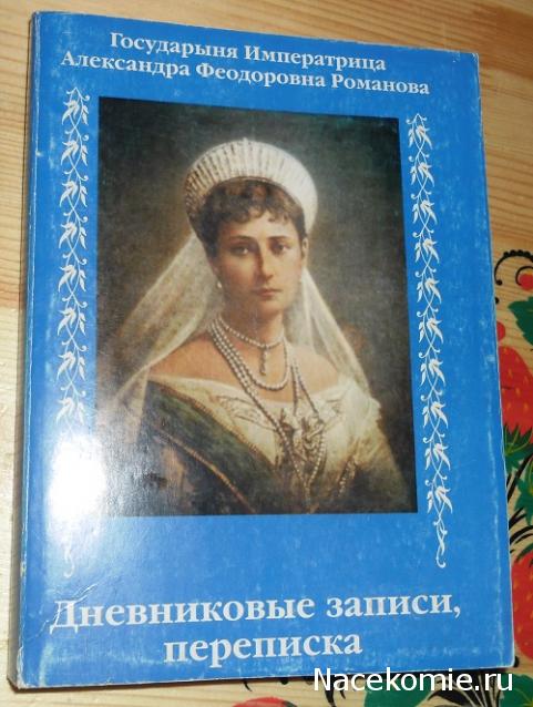 История в Женских Портретах №71 Александра Федоровна