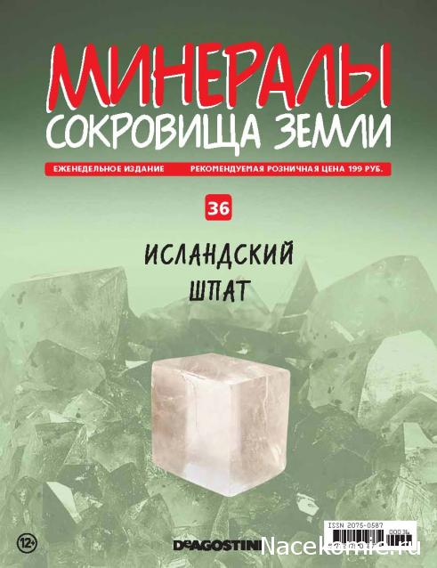 Минералы Сокровища Земли №36 - Исландский шпат