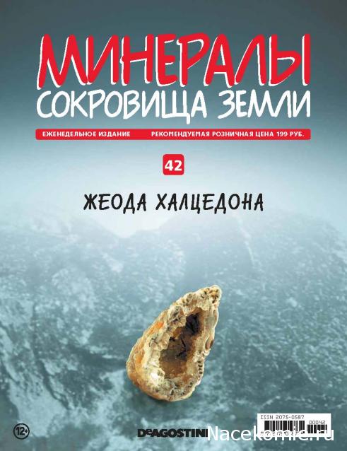 Минералы Сокровища Земли №42 - Жеода Халцедона