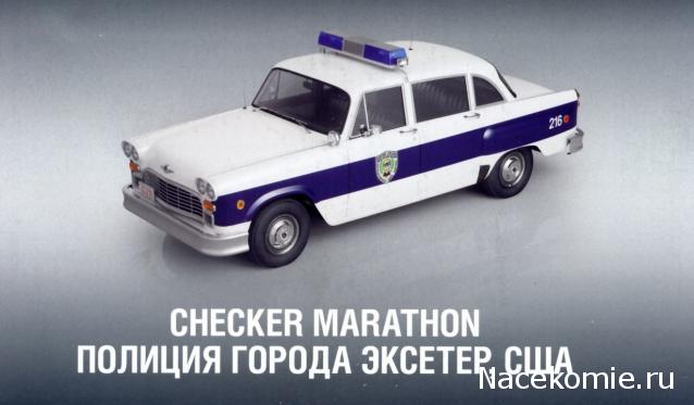 Полицейские Машины Мира №35 Checker Marathon