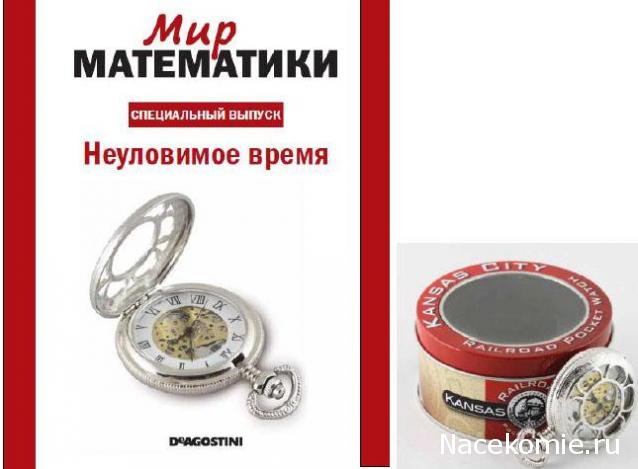 Мир Математики (ДеАгостини)