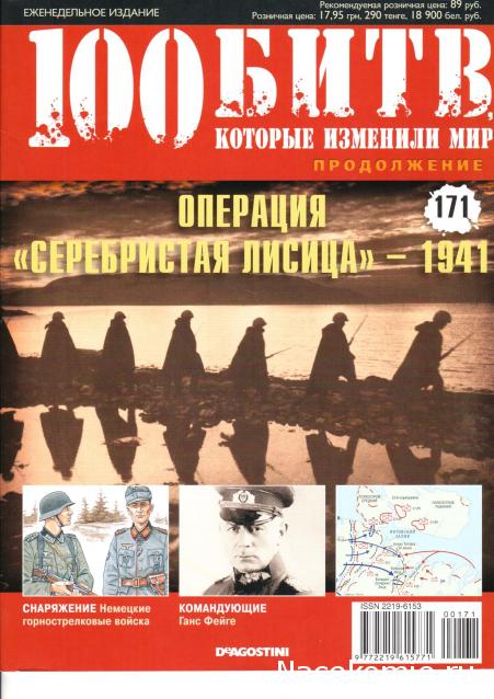 100 Битв, которые изменили мир - журнал (ДеАгостини)