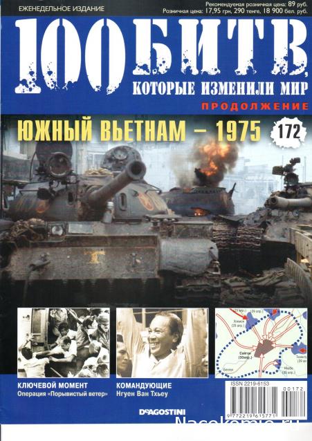 100 Битв, которые изменили мир - журнал (ДеАгостини)