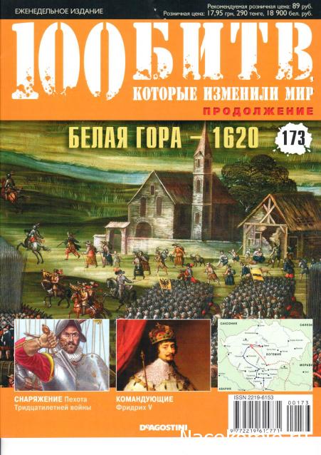 100 Битв, которые изменили мир - журнал (ДеАгостини)