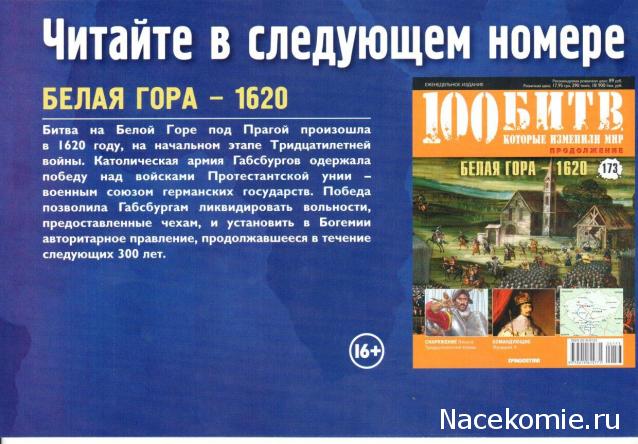 100 Битв, которые изменили мир - журнал (ДеАгостини)