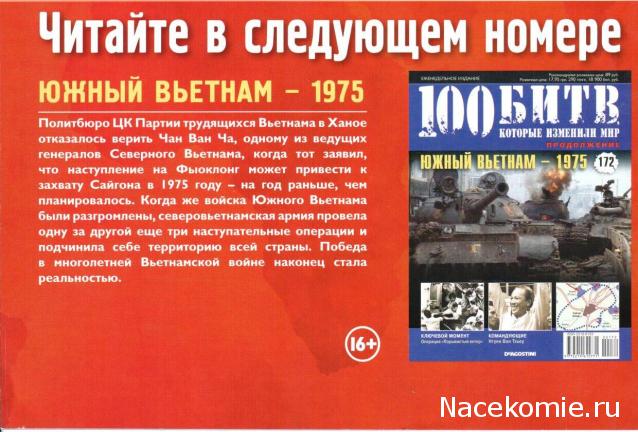 100 Битв, которые изменили мир - журнал (ДеАгостини)