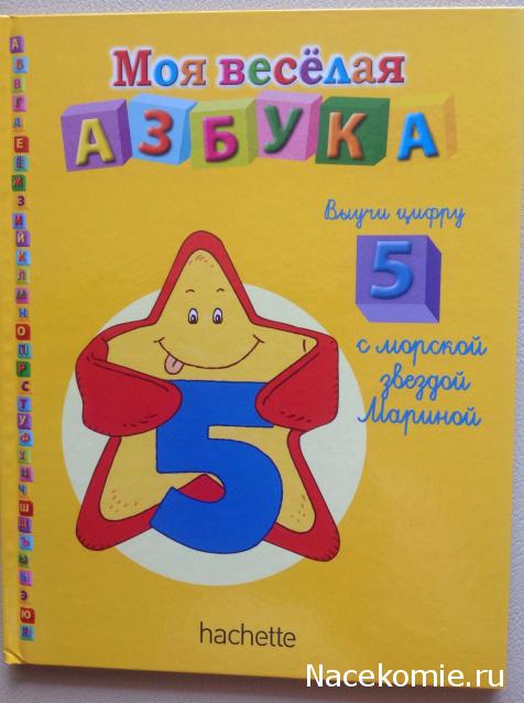 Моя Веселая Азбука (Ашет Коллекция)