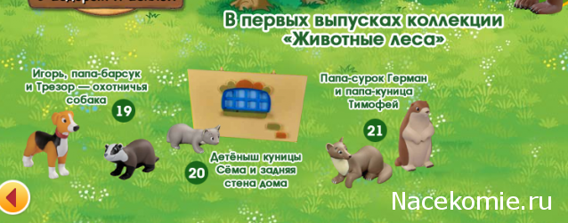 Животные Леса 2014 - График выхода и обсуждение