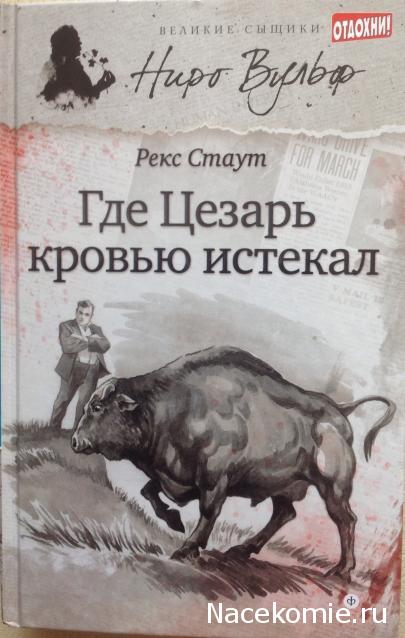 Великие сыщики. Ниро Вульф - книжная серия