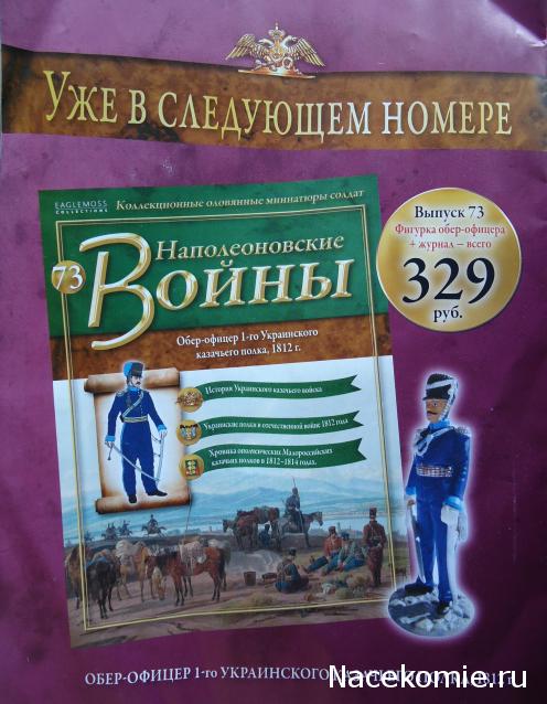 Наполеоновские войны №72 Бригадир 2-го (голландского) полка шеволежеров-лансьеров («Красные уланы») Императорской Старой