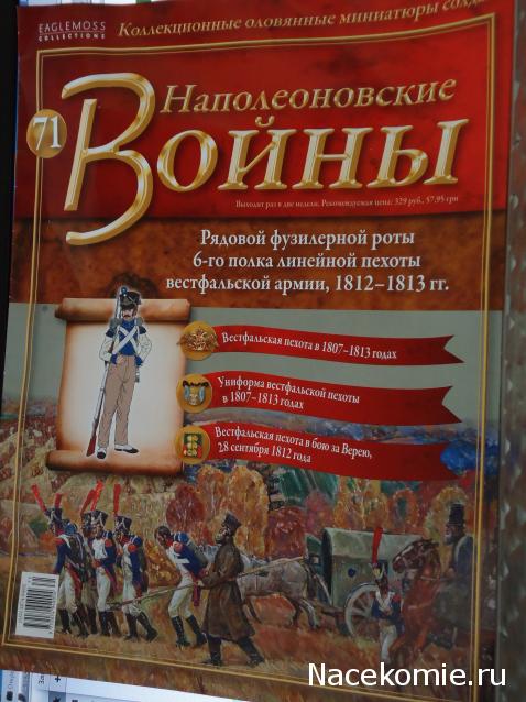 Наполеоновские войны №71 Рядовой фузилерной роты 6-го полка линейной пехоты вестфальской армии 1812-13 гг.