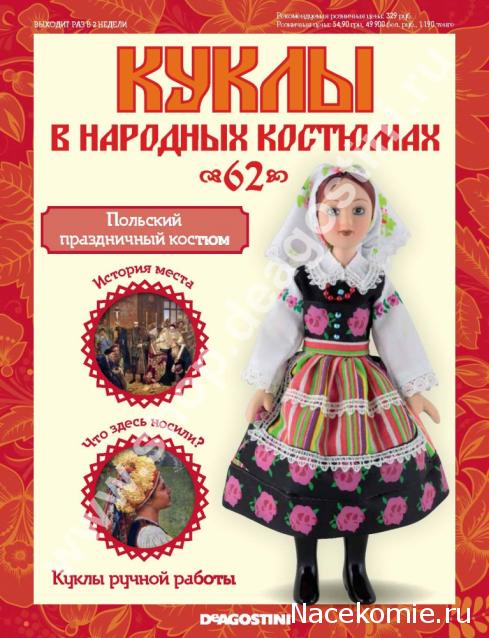 Куклы в народных костюмах - График выхода, обсуждение