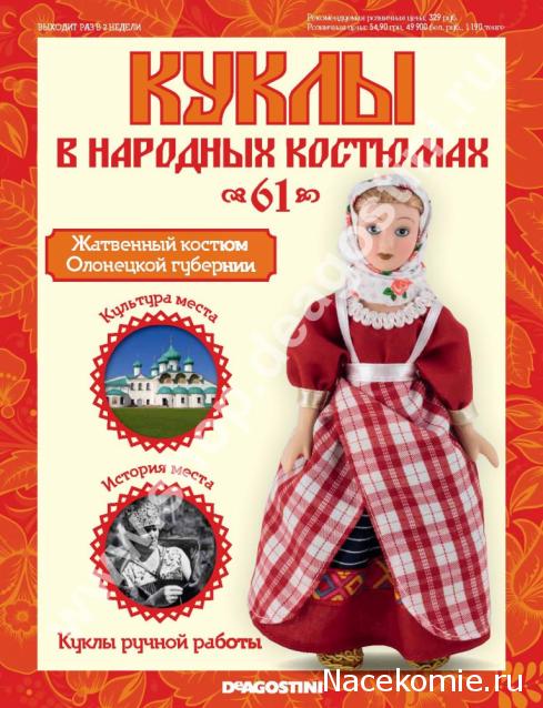 Куклы в народных костюмах - График выхода, обсуждение