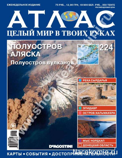 Атлас Целый мир в твоих руках - журнал (ДеАгостини)