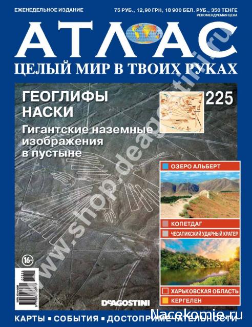 Атлас Целый мир в твоих руках - журнал (ДеАгостини)