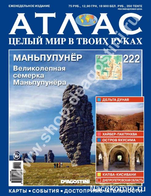 Атлас Целый мир в твоих руках - журнал (ДеАгостини)