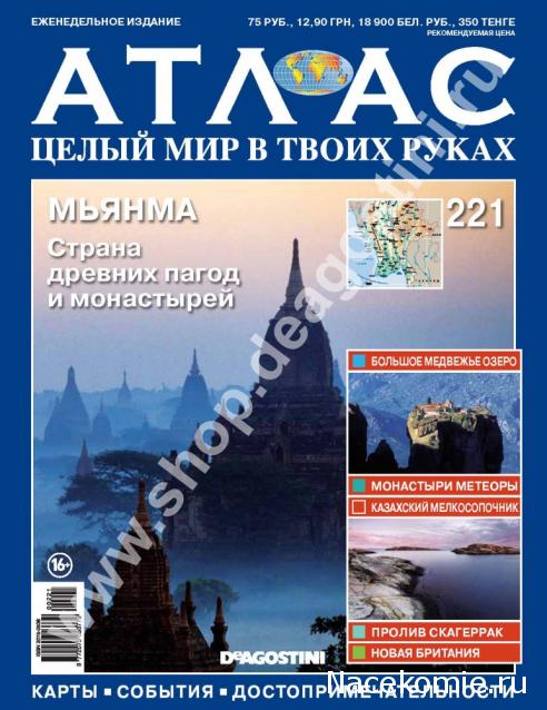 Атлас Целый мир в твоих руках - журнал (ДеАгостини)