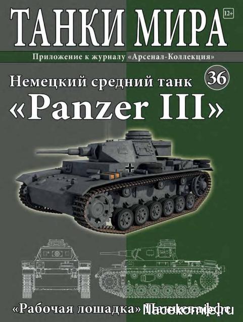 Танки Мира №36 PzKpfw III