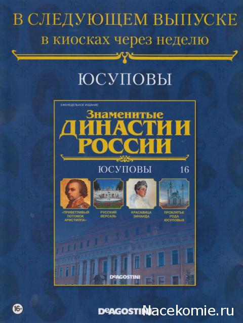 Знаменитые Династии России №16 - Юсуповы