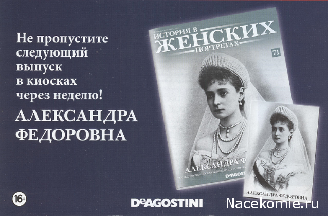 История в Женских Портретах №71 Александра Федоровна