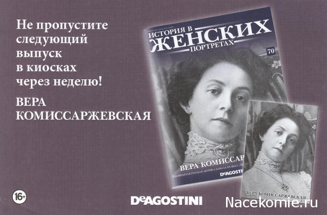 История в Женских Портретах №70 Вера Комиссаржевская