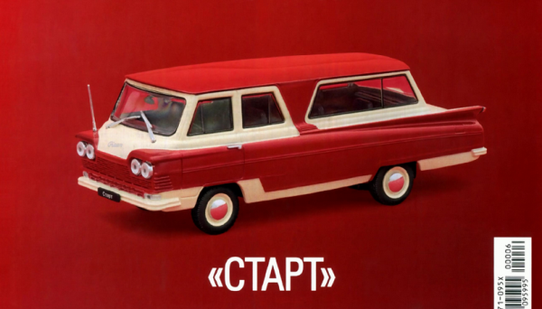 Автолегенды СССР Лучшее №7 Старт