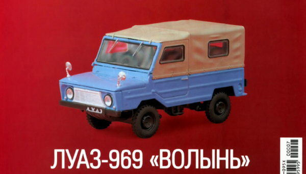 Автолегенды СССР Лучшее №8 ЛуАЗ-969 "Волынь"