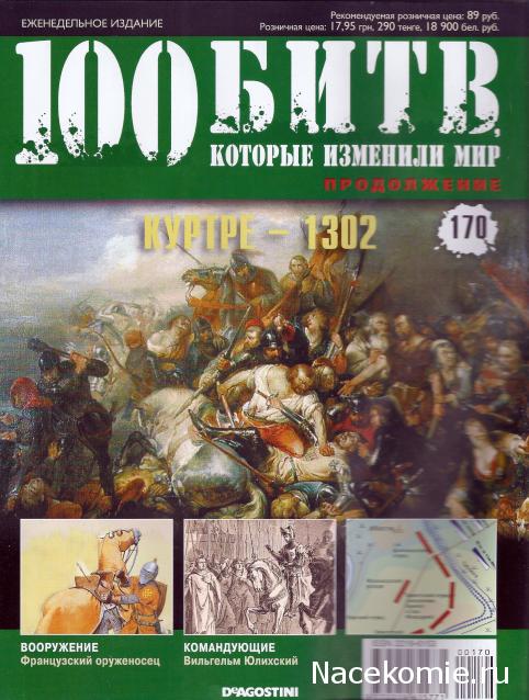 100 Битв, которые изменили мир - журнал (ДеАгостини)