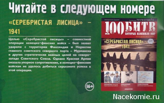 100 Битв, которые изменили мир - журнал (ДеАгостини)