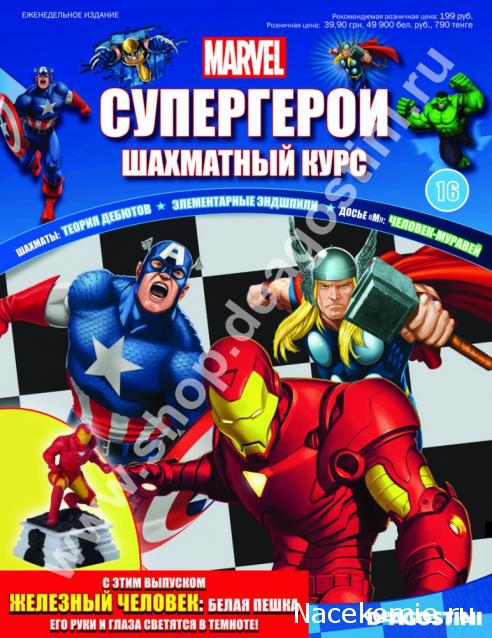 Супергерои Marvel №16 - Железный Человек