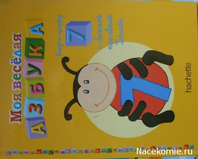 Моя Веселая Азбука (Ашет Коллекция)