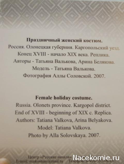 Куклы в народных костюмах №61 Кукла в жатвенном костюме Олонецкой губернии