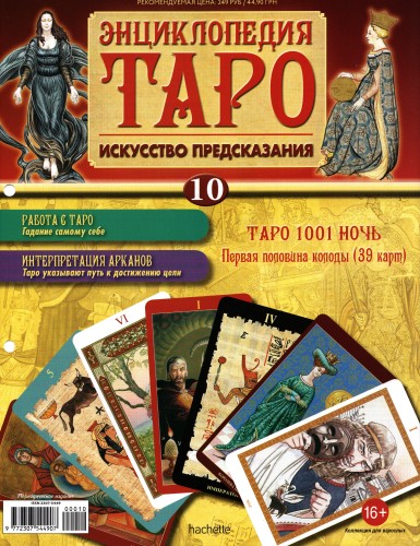 Энциклопедия Таро №10 – Таро 1001 Ночь (первая половина) + Золотая карта Луна