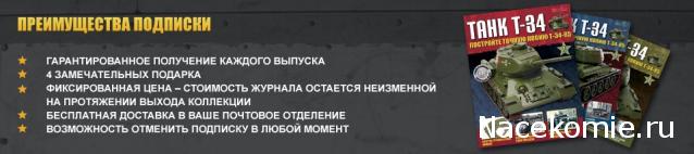 Танк Т-34 - График выхода и обсуждение
