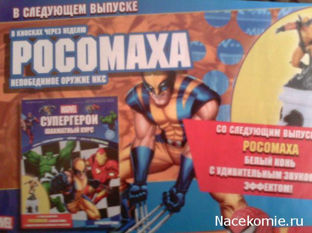 Супергерои Marvel Шахматный курс - График Выхода и обсуждение