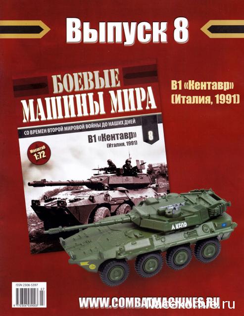 Боевые Машины Мира №8 - В1 Кентавр (Италия, 1991)