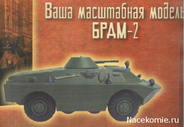Русские танки №97 БРДМ-2