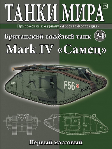 Танки Мира №34 Британский тяжелый танк Mark IV "Самец"