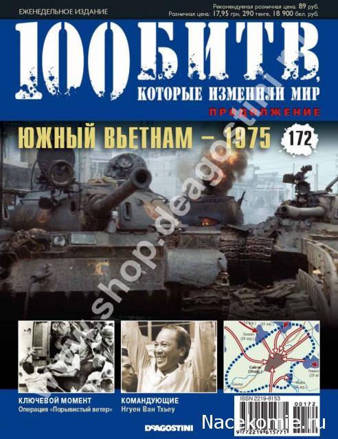 100 Битв, которые изменили мир - журнал (ДеАгостини)