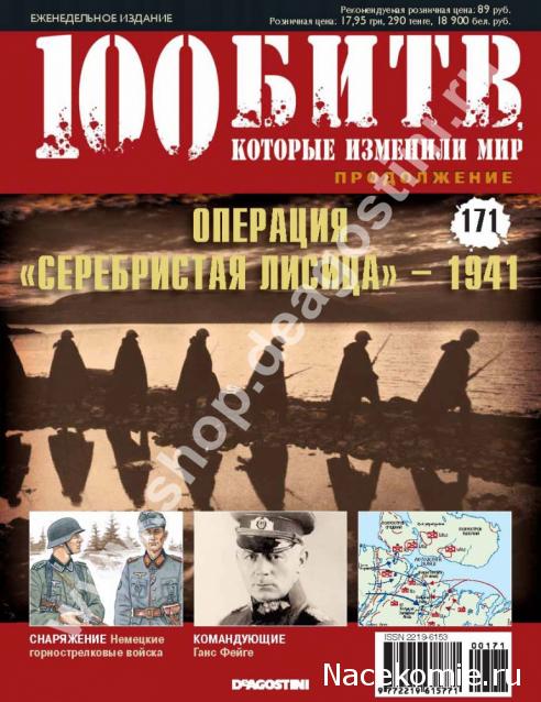 100 Битв, которые изменили мир - журнал (ДеАгостини)