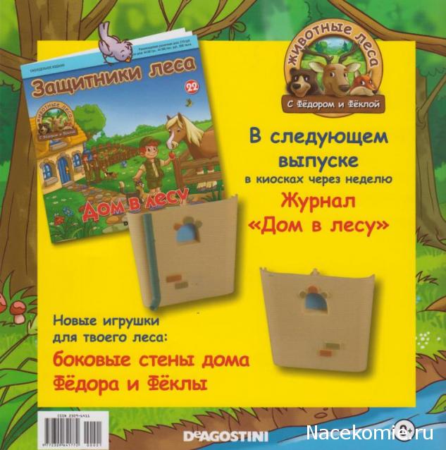 Животные Леса №21 -  Папа-сурок Герман и папа-куница Тимофей