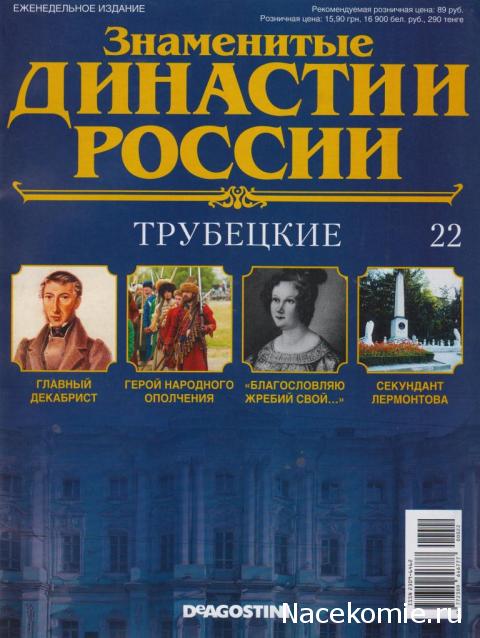 Знаменитые Династии России №22 - Трубецкие