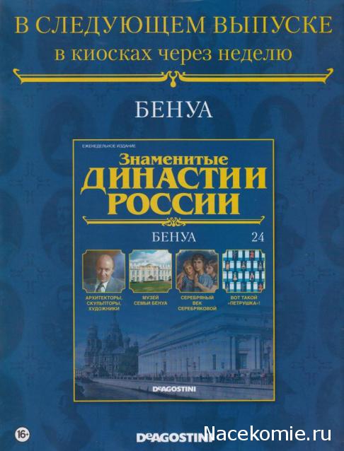 Знаменитые Династии России №24 - Бенуа