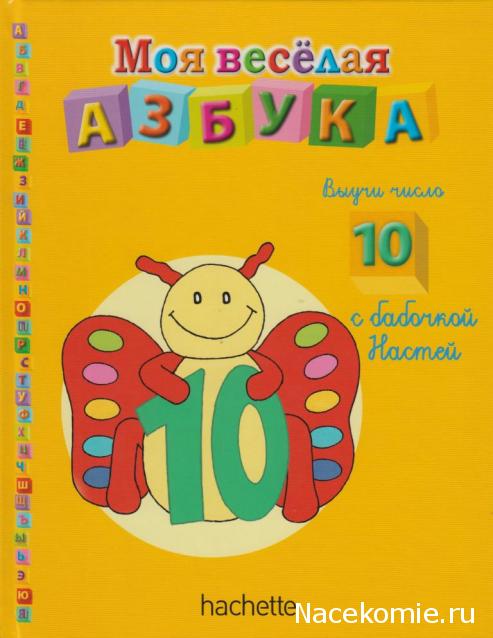 Моя Веселая Азбука (Ашет Коллекция)