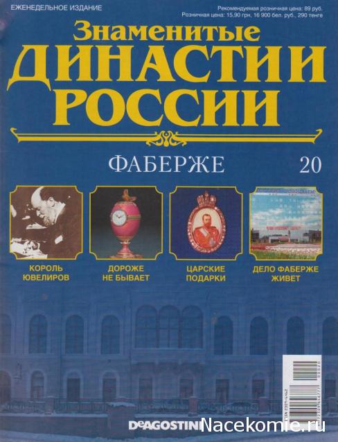 Знаменитые Династии России №20 - Фаберже