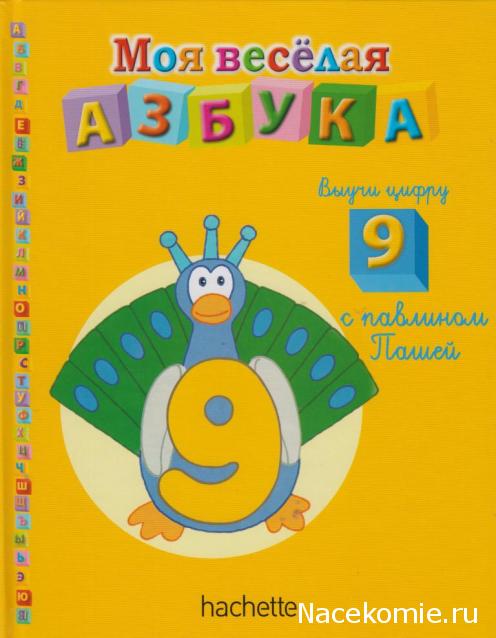 Моя Веселая Азбука (Ашет Коллекция)