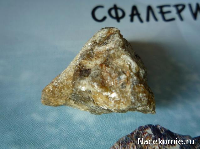 Минералы Сокровища Земли №39 - Сфалерит