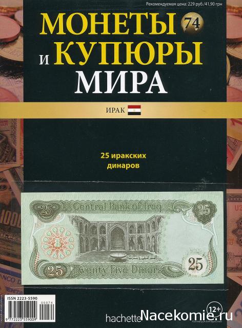 Монеты и купюры мира №74 25 динаров (Ирак)