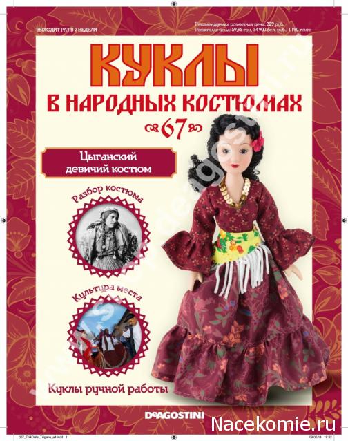 Куклы в народных костюмах - График выхода, обсуждение